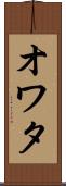オワタ Scroll