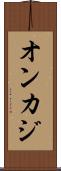 オンカジ Scroll