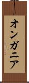オンガニア Scroll