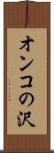 オンコの沢 Scroll