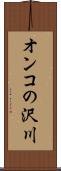 オンコの沢川 Scroll