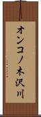 オンコノ木沢川 Scroll