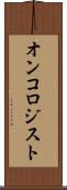 オンコロジスト Scroll