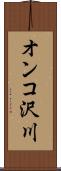 オンコ沢川 Scroll