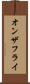 オンザフライ Scroll