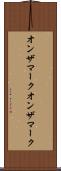 オンザマーク Scroll