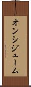 オンシジューム Scroll
