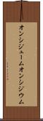 オンシジューム Scroll