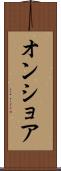 オンショア Scroll
