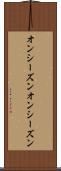 オンシーズン Scroll