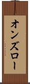 オンズロー Scroll