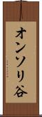 オンソリ谷 Scroll