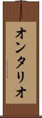 オンタリオ Scroll