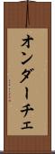 オンダーチェ Scroll