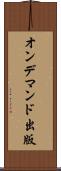 オン・デマンド出版 Scroll