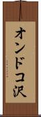 オンドコ沢 Scroll