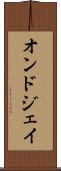 オンドジェイ Scroll