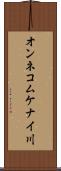 オンネコムケナイ川 Scroll