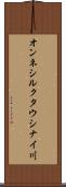 オンネシルクタウシナイ川 Scroll