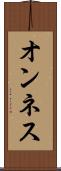 オンネス Scroll