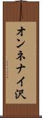 オンネナイ沢 Scroll
