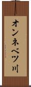 オンネベツ川 Scroll