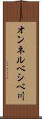 オンネルベシベ川 Scroll