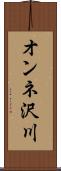 オンネ沢川 Scroll