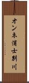 オンネ浦士別川 Scroll
