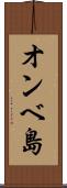 オンベ島 Scroll