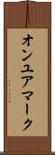 オンユアマーク Scroll