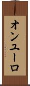 オンユーロ Scroll