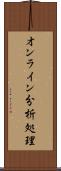 オンライン分析処理 Scroll