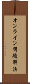 オンライン問題解決 Scroll