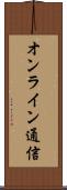 オンライン通信 Scroll