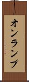 オンランプ Scroll