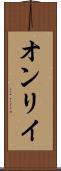 オンリイ Scroll