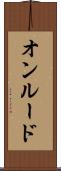 オンルード Scroll