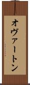 オヴァートン Scroll