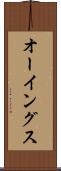 オーイングス Scroll