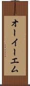 オーイーエム Scroll