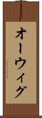 オーウィグ Scroll