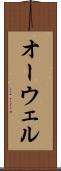 オーウェル Scroll