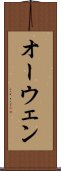 オーウェン Scroll