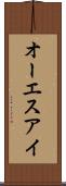 オーエスアイ Scroll