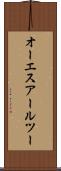 オーエスアールツー Scroll