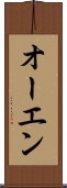 オーエン Scroll