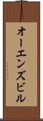 オーエンズビル Scroll