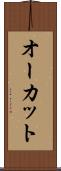 オーカット Scroll