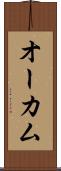オーカム Scroll